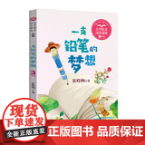 一支铅笔的梦想：小学语文同步阅读书系（三年级下册) 一支铅笔的梦想
