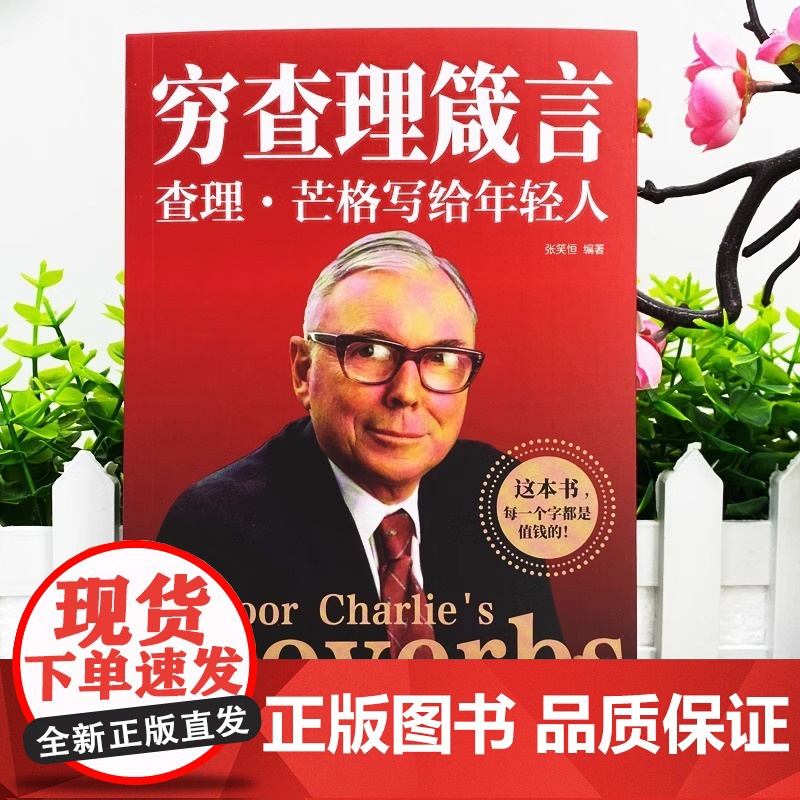 [抖音同款]穷查理箴言:查理芒格写给年轻人+巴菲特全书+人性的弱点 投资 生活 工作 学习 思维方面的智慧箴言人生哲学高清大图