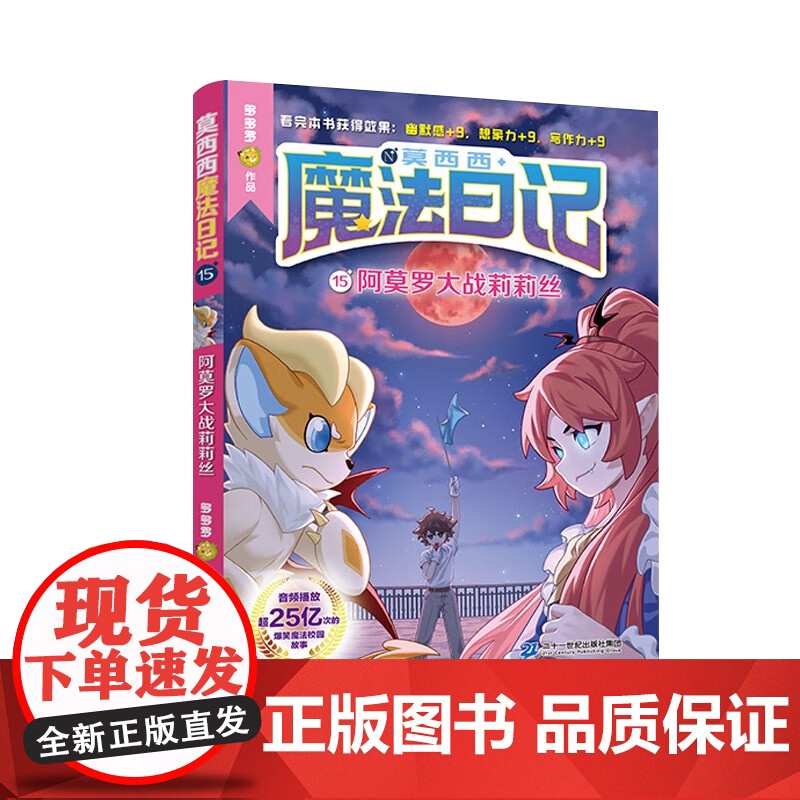 莫西西魔法日记系列 6-12岁 三叶长毛虫抓捕计划 被遗忘的莫西西 阿莫罗大战莉莉丝 特别的期末考试 多多罗 著 儿童文高清大图