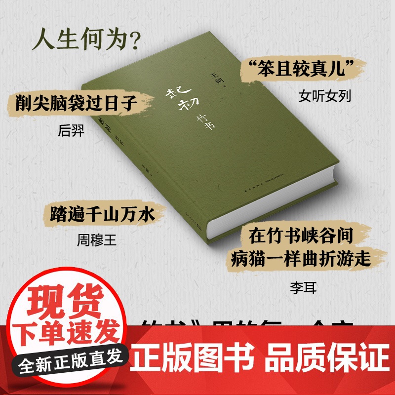 西西弗书店 起初竹书王朔 从五帝时代到西周共和年间中国出现确切历史纪年为止的种种故事高清大图