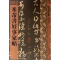 11历代拓本精华·米芾书好事家帖978753263659422