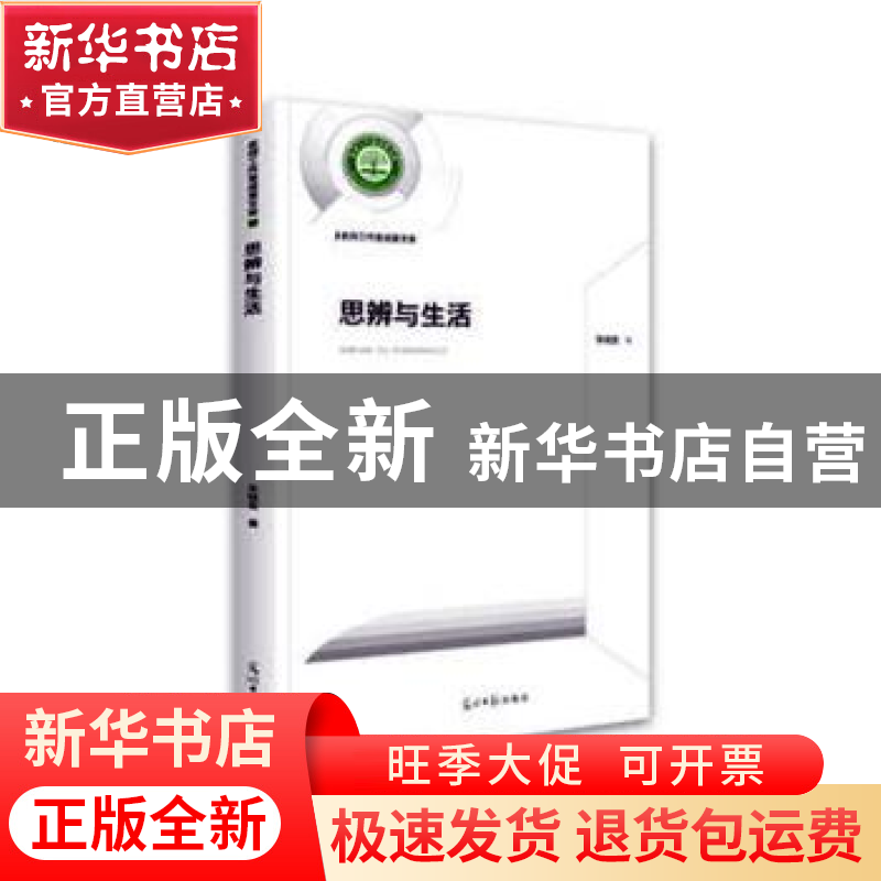 正版 思辨与生活 朱桂友 著 光明日报出版社 9787519452957 书籍高清大图