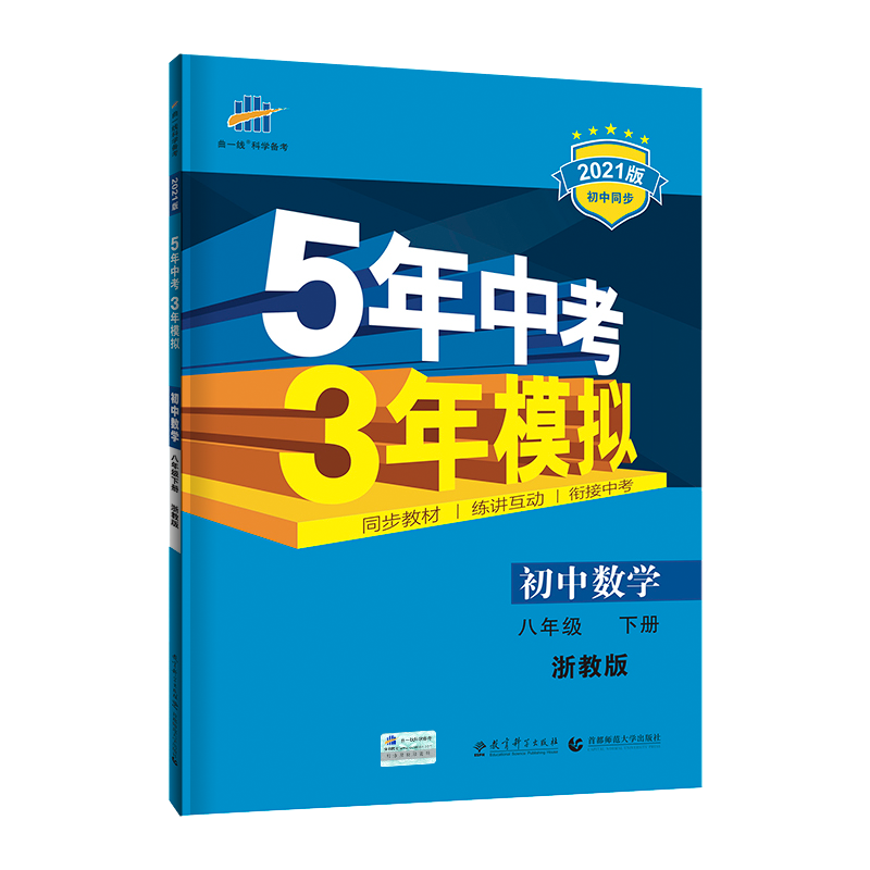 曲一线21版53初中同步练习册八年级下册数学浙教版5年中考3年模拟同步课本训练册图片 高清实拍大图 苏宁易购