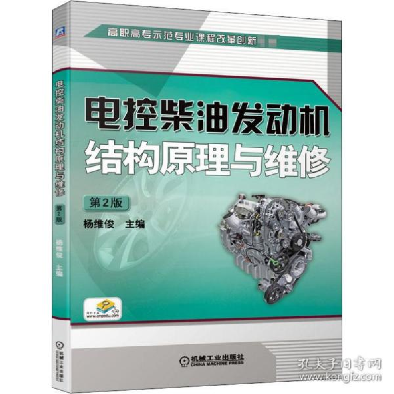 正版新书】电控柴油发动机结构原理与维修 第2版杨维俊9787111658