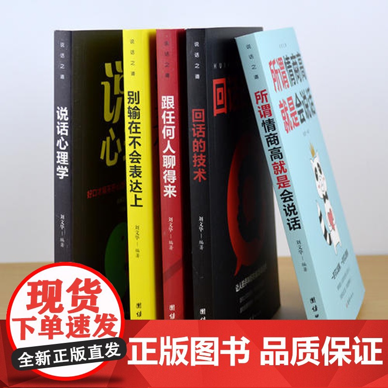 沟通的艺术-所谓情商高就是会说话+别输在不会表达上+跟任何人聊得来+回话的艺术+ 刘文华 中译出版社 正版书籍高清大图