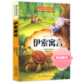 【精选好书 】 中国古代寓言故事原著快乐读书吧三年级下册必读的课外书伊索寓言克雷洛夫拉封丹寓言老师推荐小学生课外