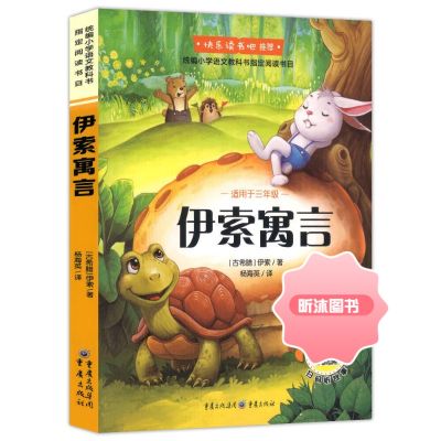 【精选好书 】 中国古代寓言故事原著快乐读书吧三年级下册必读的课外书伊索寓言克雷洛夫拉封丹寓言老师推荐小学生课外