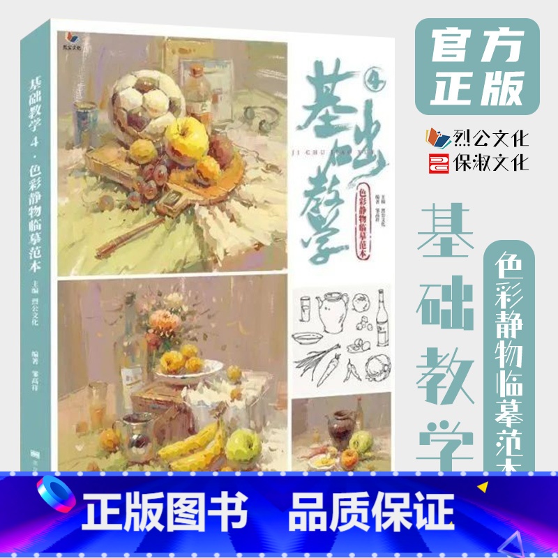【正版】8成新 基础教学4色彩静物临摹范本 2021烈公文化邹高祥单体组合步骤解析色稿完整稿对照临摹写生美术高考教程水