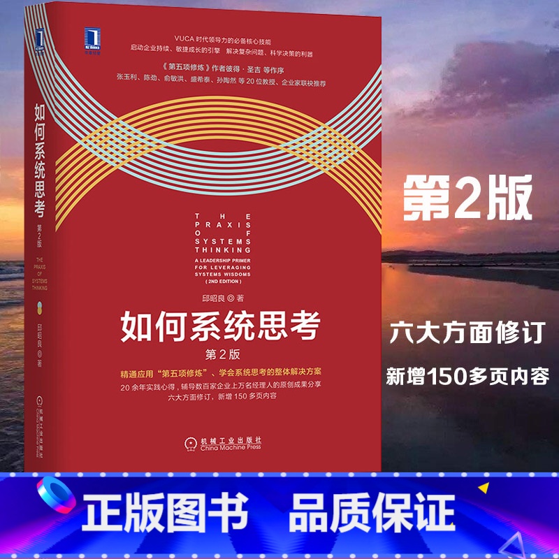 【正版】如何系统思考第2版 邱昭良批判性思维职场精英咨询顾问企业管理系统思考技能第五项修炼理论研究应用场景机械工业书籍