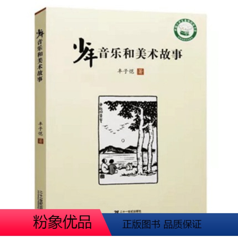 [正版]少年音乐和美术故事 丰子恺作品中国小学生基础阅读书目新阅读研究所课外辅导书 艺术基本常识情味悠然