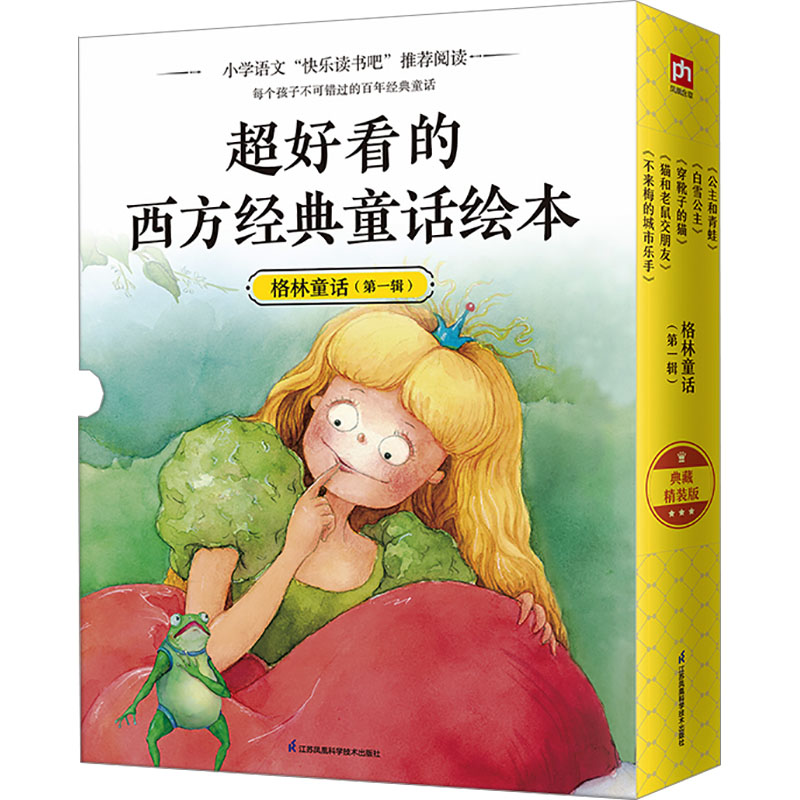 【N】超好看的西方经典童话绘本 格林童话(第1辑) 典藏精装版(全5册)-2402066000054