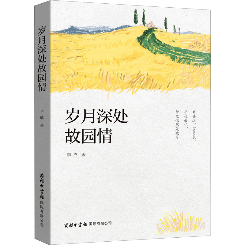 醉染图书岁月深处故园情9787517607861高清大图