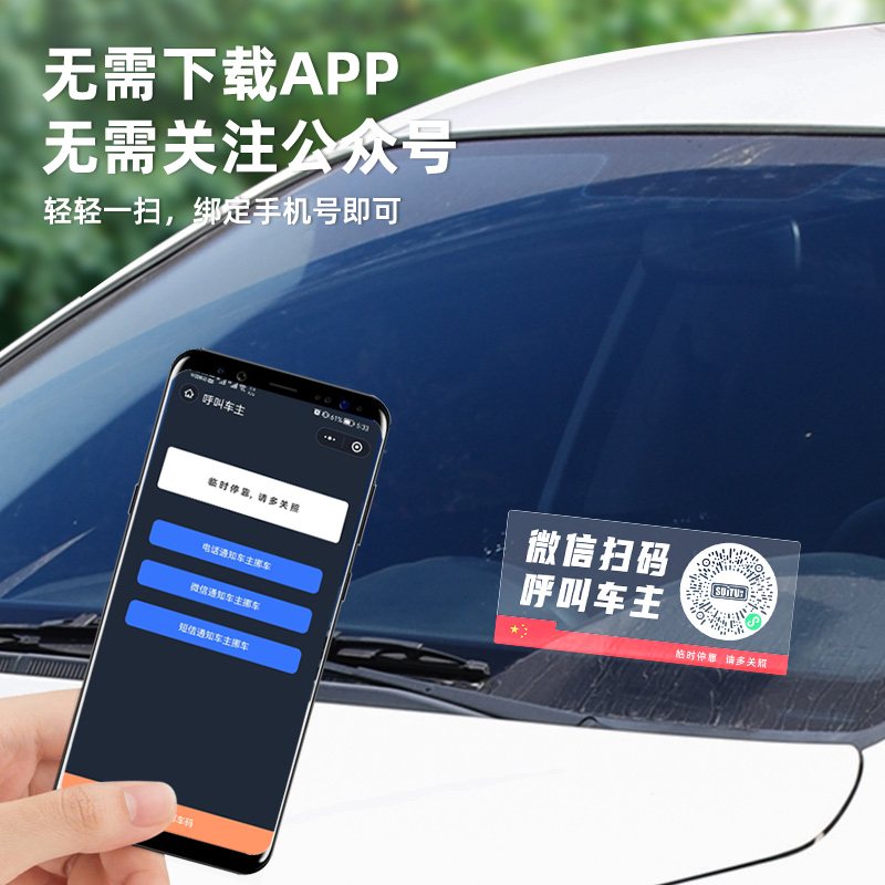 二维码挪车电话牌车载临时停车卡汽车静电移车贴车内电话号码隐私高清大图