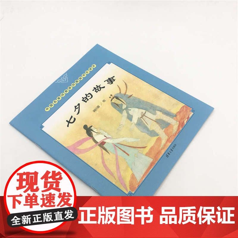 清华正版 (套装)中国名家经典原创图画书乐读本刘巨德系列:七夕的故事+泼水节+凤凰鸟+孙思邈救龙图片