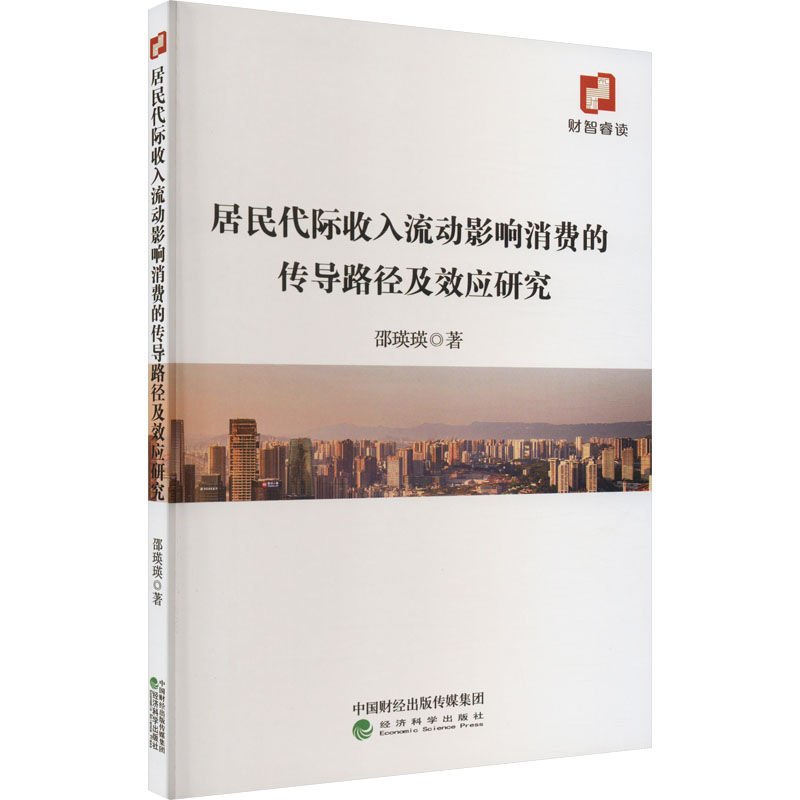 正版新书]居民代际收入流动影响消费的传导路径及效应研究邵瑛瑛高清大图