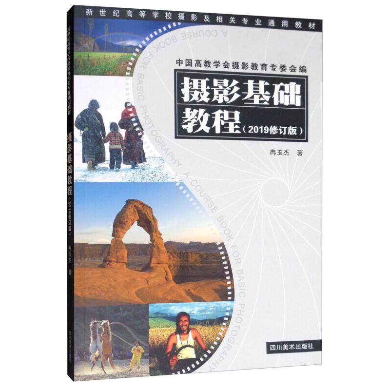 正版新书】摄影基础教程(2019修订版)冉玉杰9787541084744