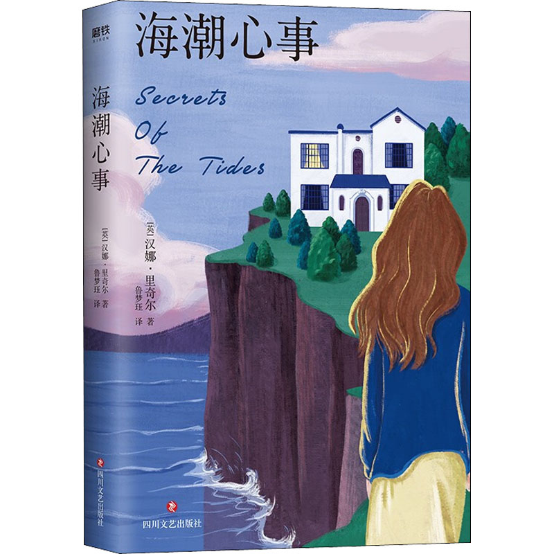正版新书]海潮心事(英)汉娜·里奇尔9787541162756高清大图