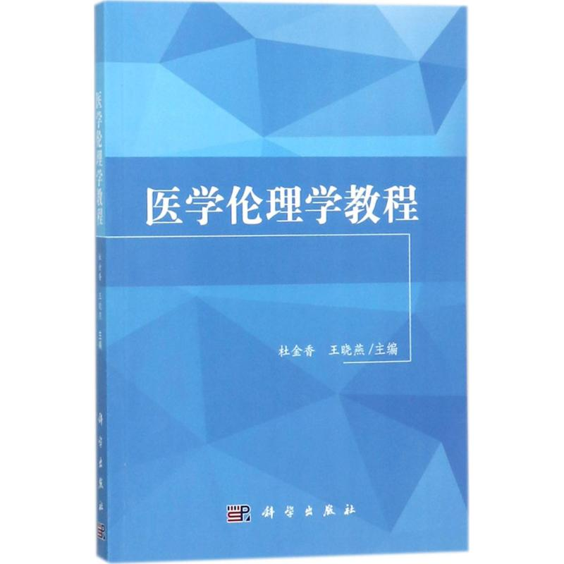 【M】医学伦理学教程-9787030066695