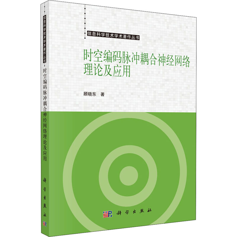 [M]时空编码脉冲耦合神经网络理论及应用-9787030548054高清大图
