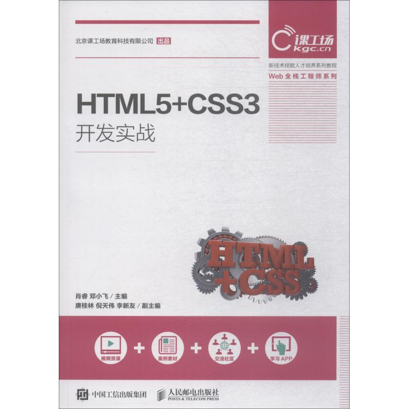 [M]HTML5+CSS3开发实战-9787115493354