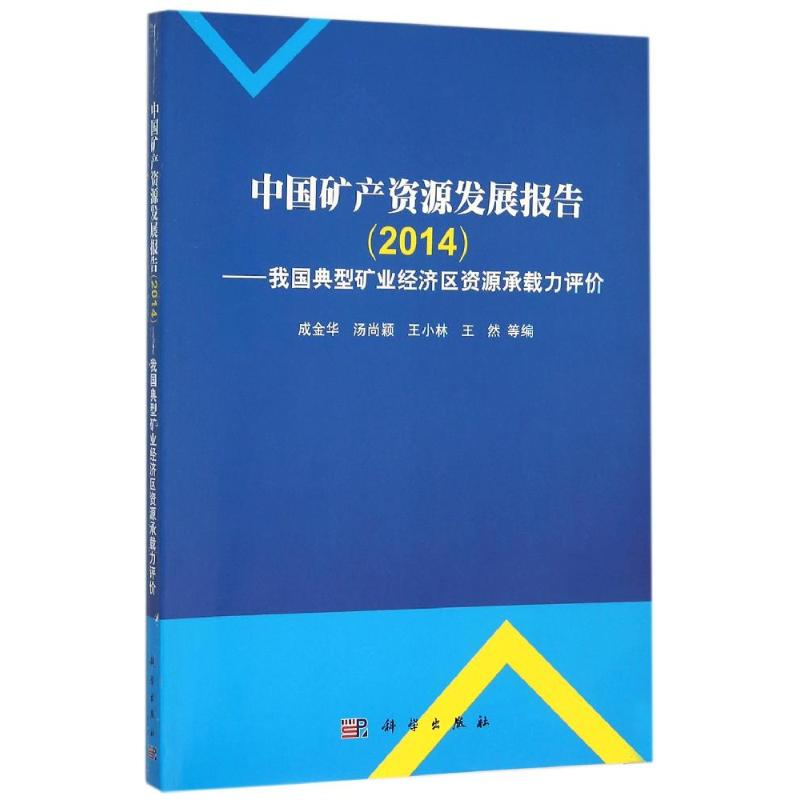 [M](2014)中国矿产资源发展报告:我国典型矿业经济区资源环境承载力评价-9787030464989高清大图