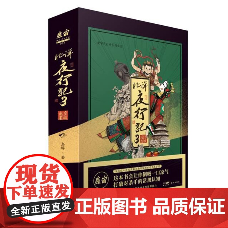 北洋夜行记(3京城迷案) 魔宙 金醉 主打故事高人气悬疑推理侦探小说 都市传奇/猎奇/悬疑/奇谈/奇闻志异高清大图