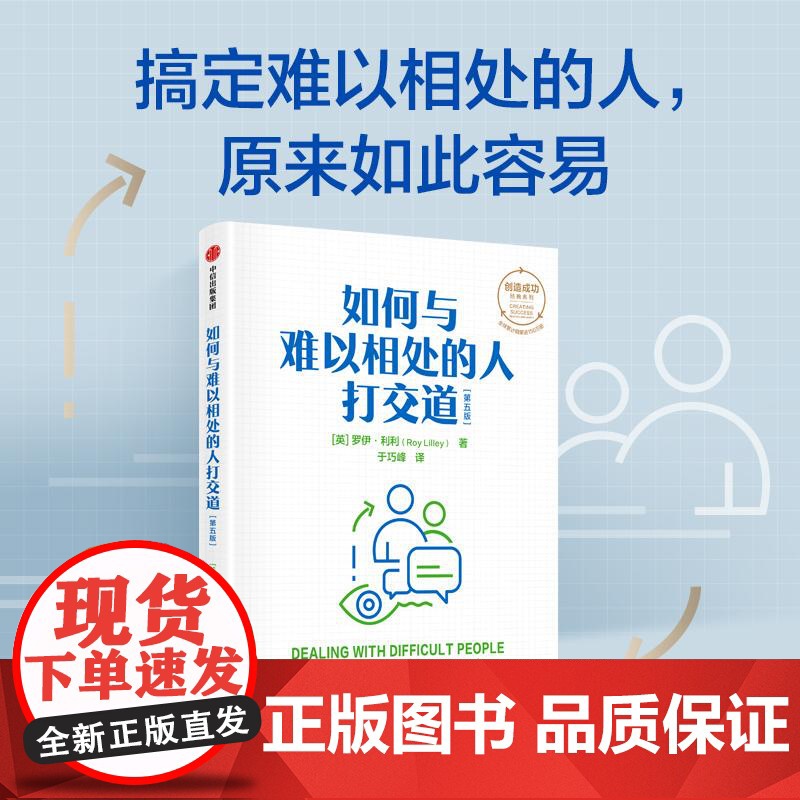 如何与难以相处的人打交道第五版 罗伊利利著 职场人际交往沟通技巧方法 中信出版集团高清大图