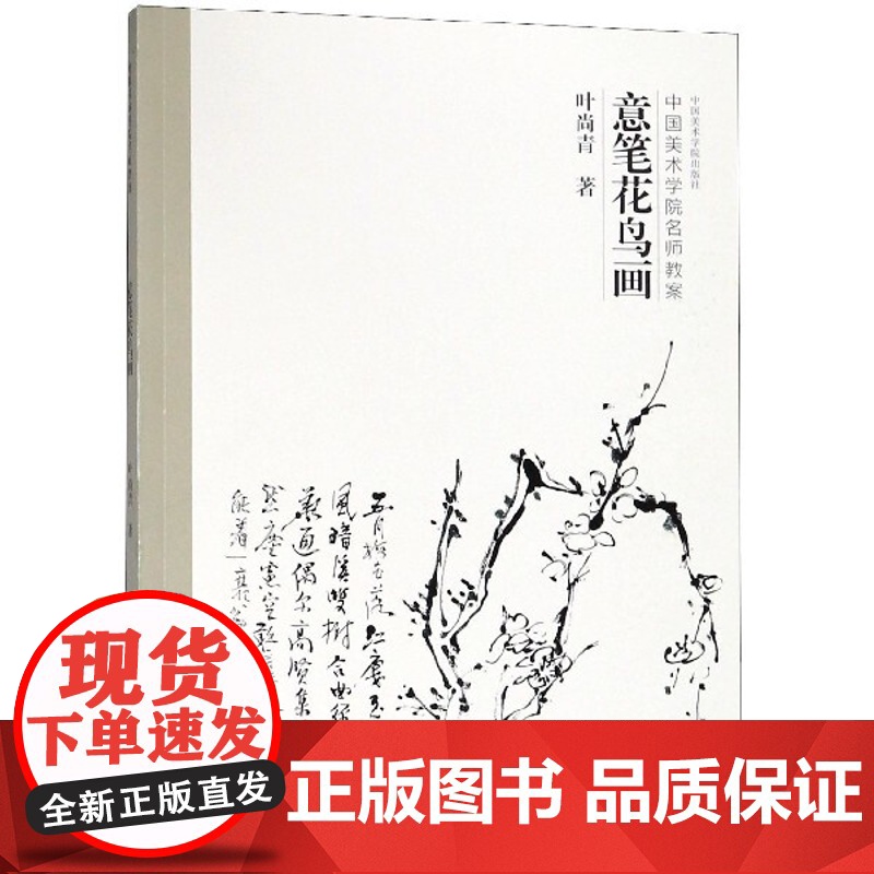 《中国美术学院名师教案(四套全)》 传统山水画、工笔人物画、意笔花鸟画、意笔人物画 中国美术学院出版社绘画美术书籍临摹范高清大图