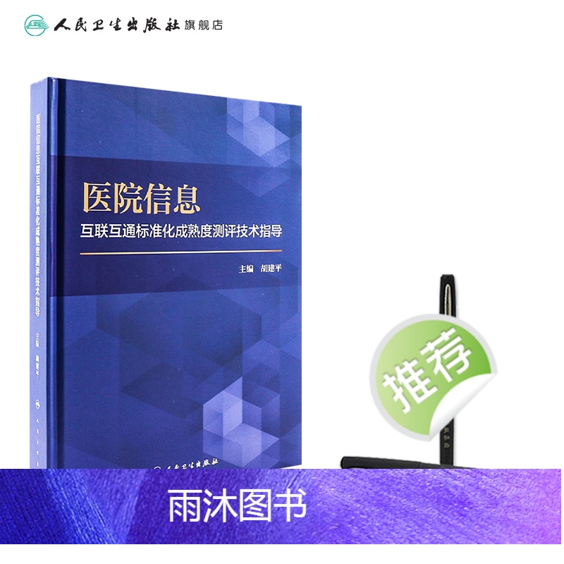 [正版]医院信息互联互通标准化成熟度测评技术指导 9787117331487 2022年10月参考书高清大图