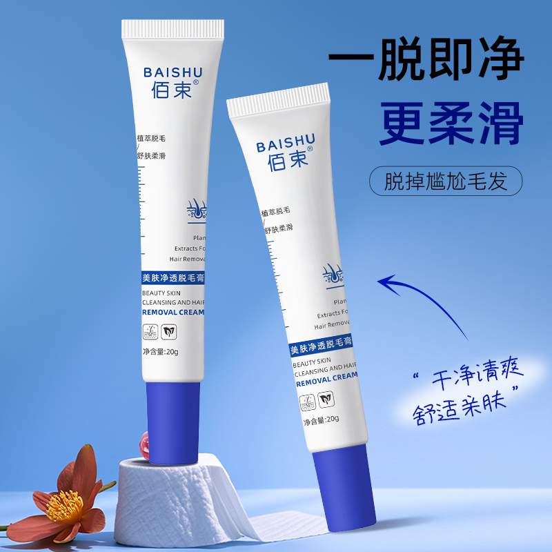 佰束美肤净透脱毛膏20g 男女士学生用身体可用去毛脱毛高清大图