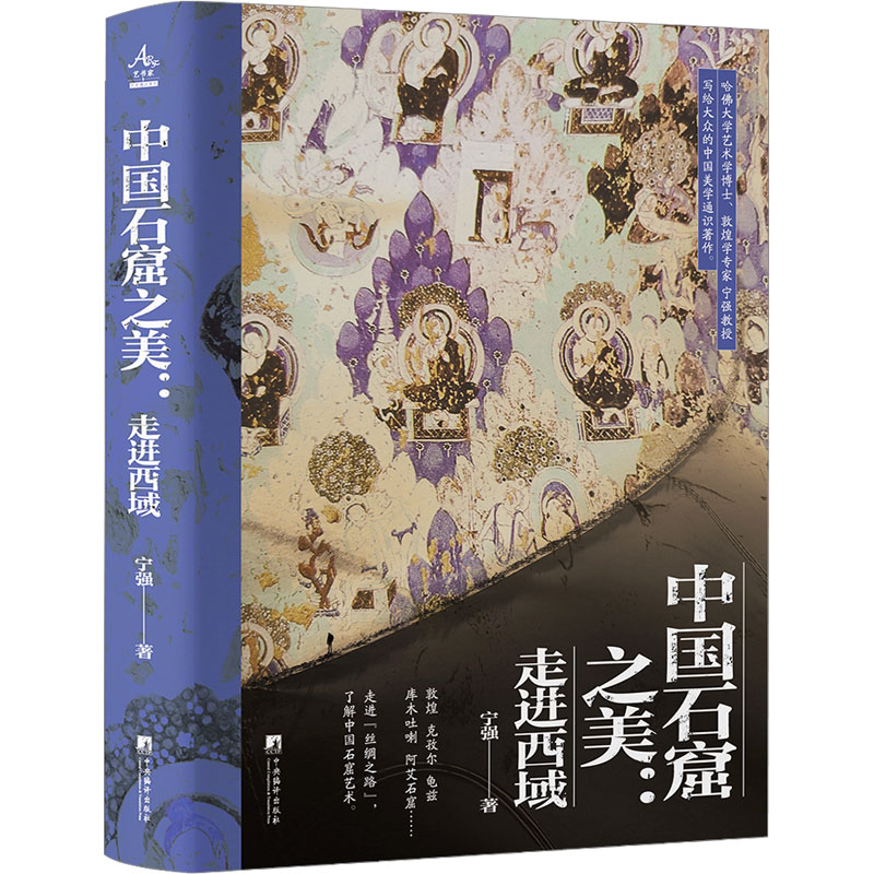 [M]中国石窟之美:走进西域-9787511745507高清大图