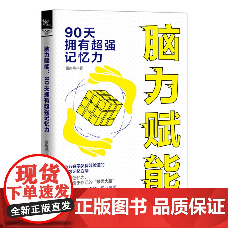 脑力赋能:90天拥有记忆力高清大图