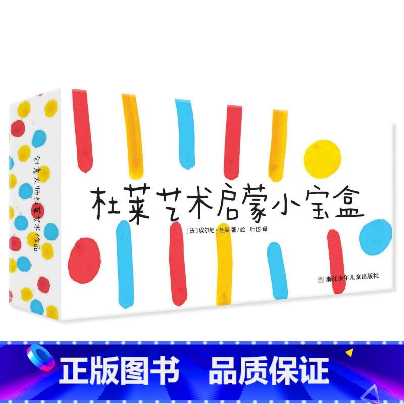 杜莱艺术启蒙小宝盒 【正版】巴亚桥玩具书适合3-6岁《杜莱艺术启蒙小宝盒》