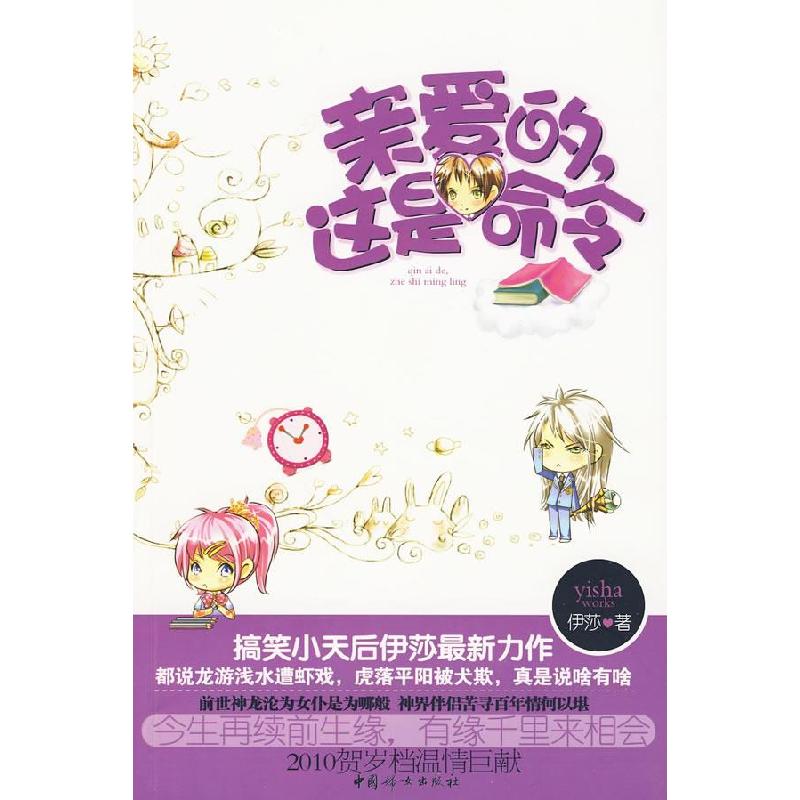 正版新书】亲爱的,这是命令(今生再续前生缘,有缘千里来相会)