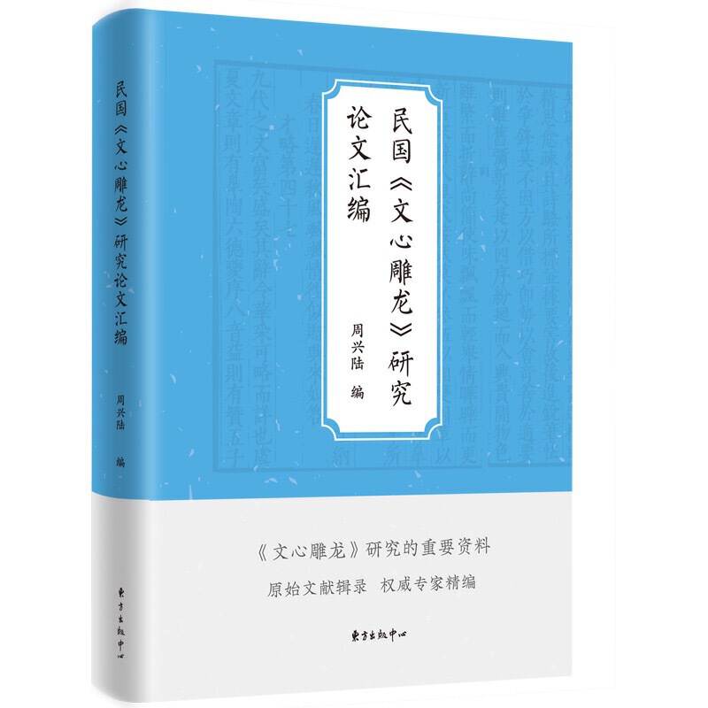 [醉染正版]正版 民国《文心雕龙》研究论文汇编 周兴陆 著东方出版中心 20世纪传统诗学文献整理理论文化研究 正品全高清大图