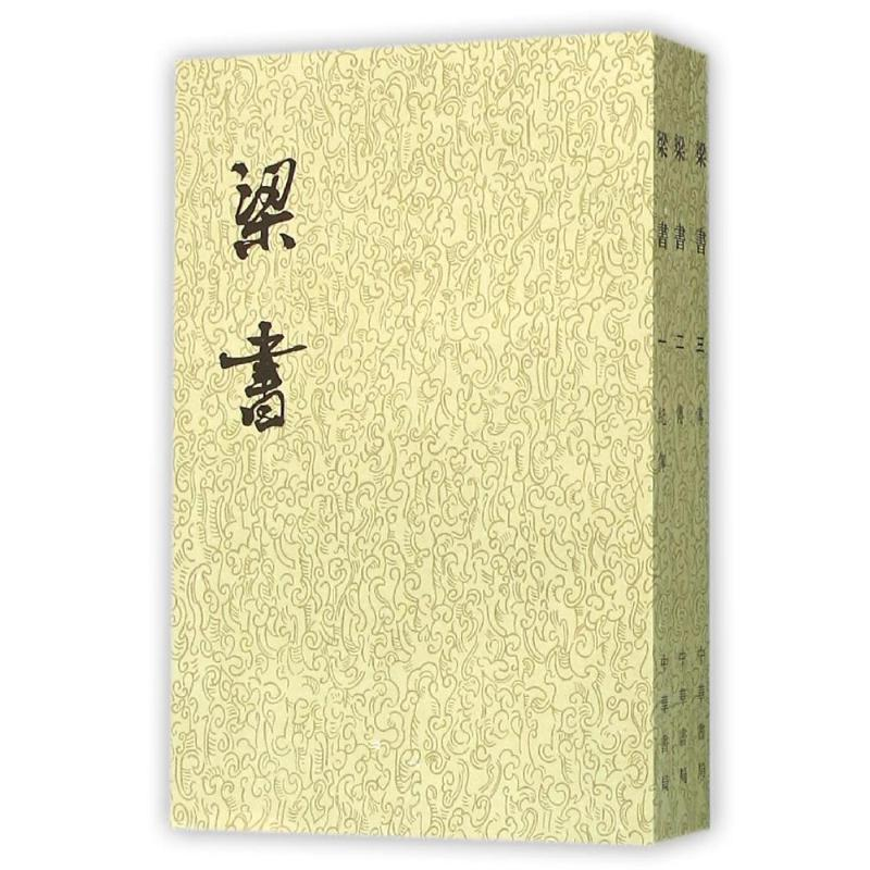 醉染图书梁书(1-3册)/二十四史繁体竖排9787101003116高清大图