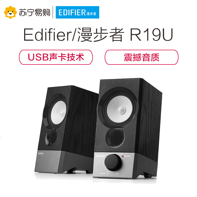 Edifier/漫步者 R19U 2.0声道电脑有源音响台式笔记本USB迷你便携桌面小音箱