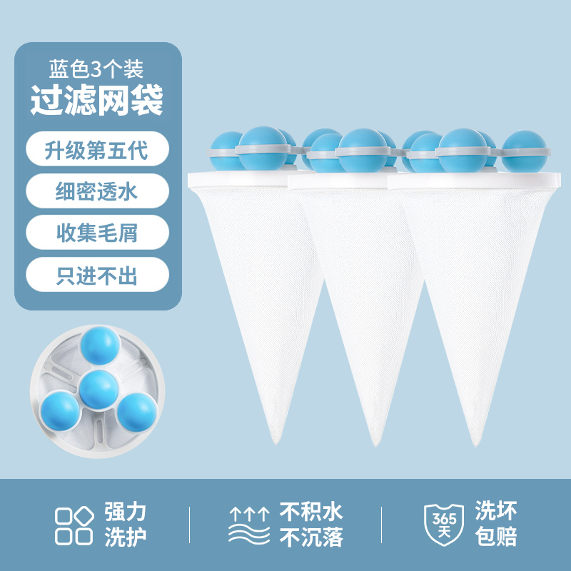 【补贴10%】洗衣机过滤网袋清洁漂浮除毛器家用洗护球去毛吸毛通用滤毛神器 蓝色-3个装可重复使用2000次