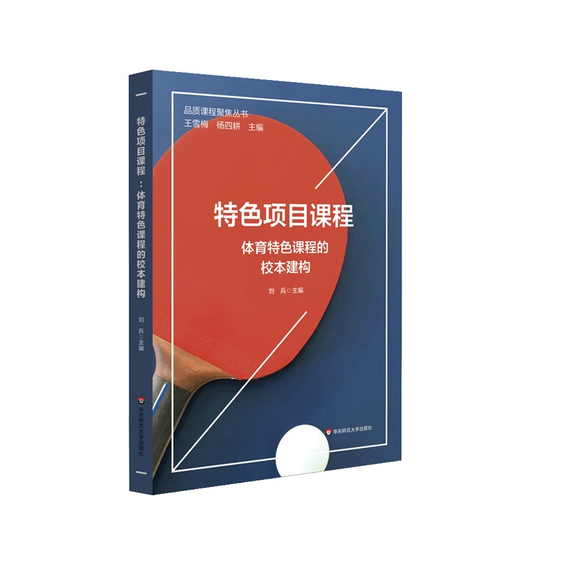 [正版]特色项目课程 体育特色课程的校本建构 小学体育特色项目课程开发构建