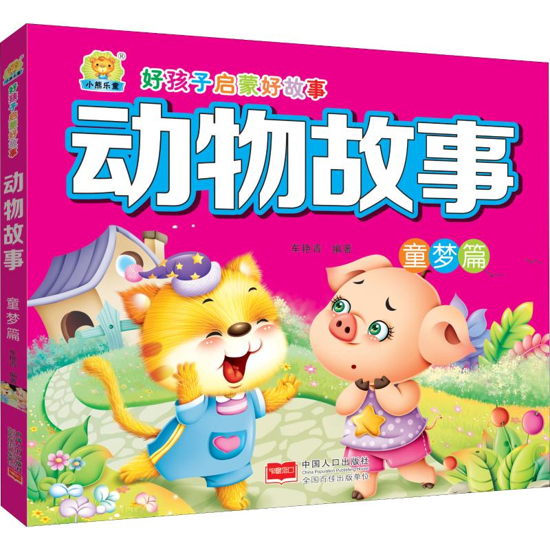 醉染图书动物故事 童梦篇9787510162084高清大图