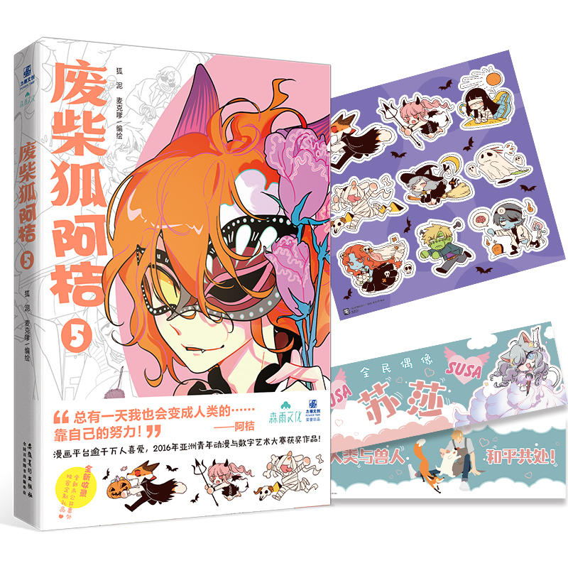 [正版]废柴狐阿桔5 漫画 狐泥,麦克嗲绘 赠贴纸+苏莎手幅阿桔狗呆小汤三人组网络连载 青春爆笑成长治愈漫画 重庆书高清大图