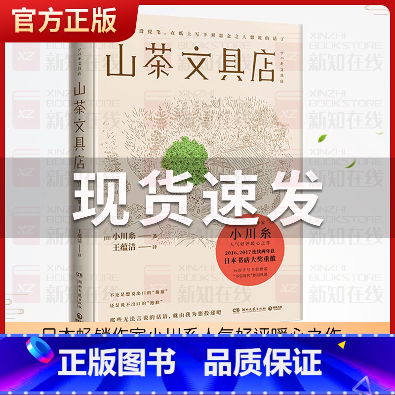 【正版】山茶文具店 日本作家小川糸暖心之作同名日剧 日本书店大奖重推中国当代文学外国小说社会书籍排行榜闪闪发光的人生