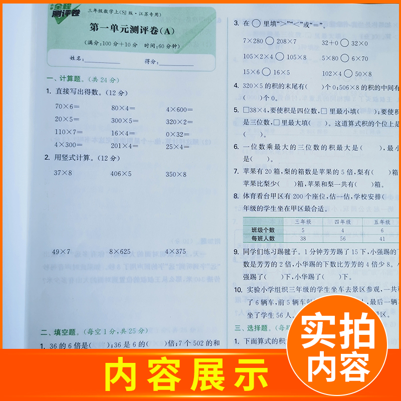 [醉染正版]2023新版小学全程测评卷三年级上册数学三上SJ苏教版江苏3年级上学期同步单元期中期末测试卷分类测评试卷练习高清大图