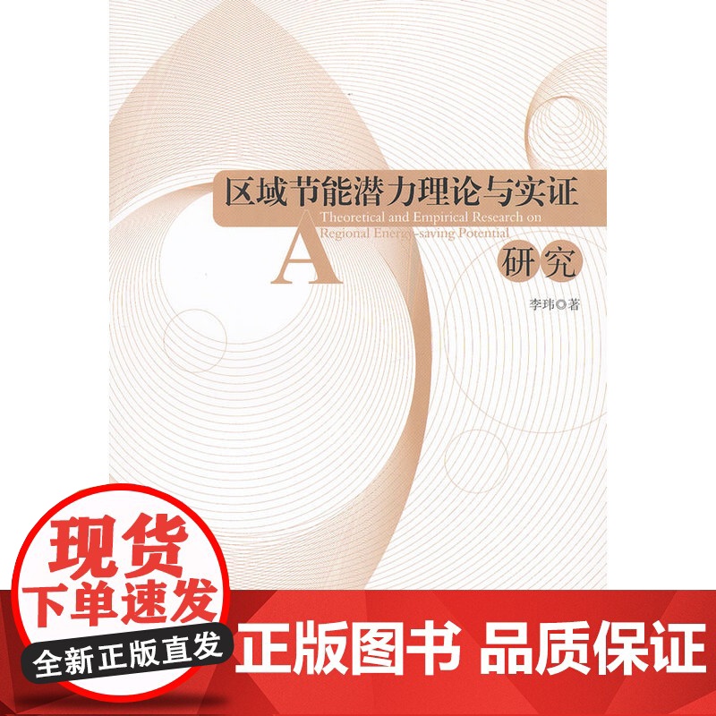 区域节能潜力理论与实证研究高清大图