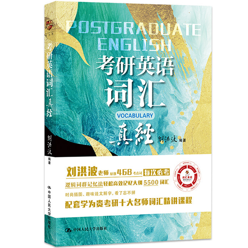刘洪波2022年考研英语词汇真经 刘洪波老师潜心研究考研真题词汇书 考研词汇速记逻辑词群记忆五维词汇记忆背考研单词可搭朱