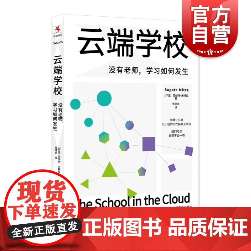 云端学校:没有老师,学习如何发生 TED百万大奖得主苏伽特米特拉著作墙洞实验上海教育出版社高清大图