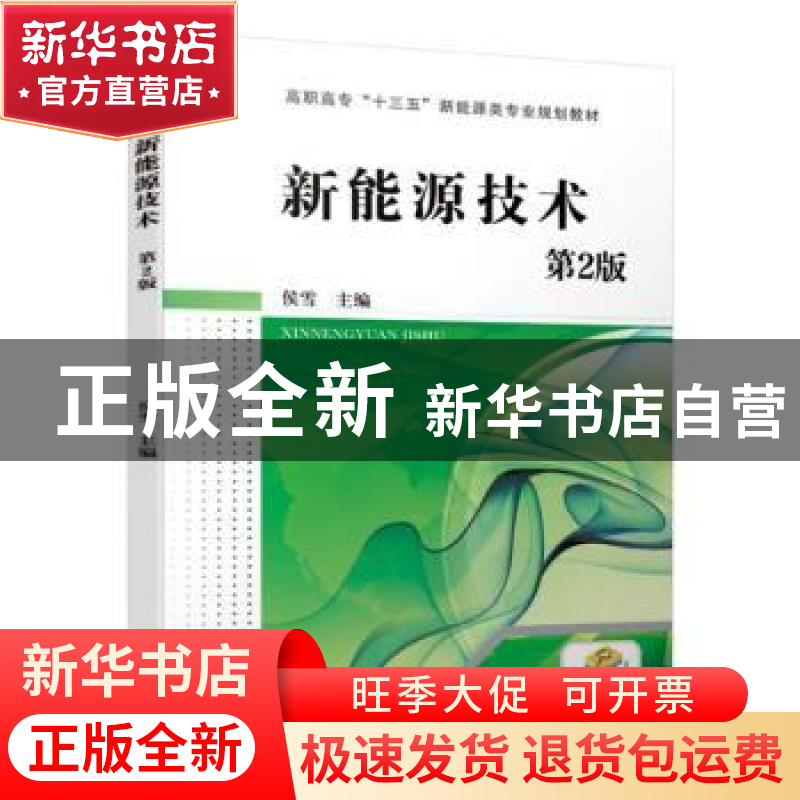 正版 新能源技术 侯雪 机械工业出版社 9787111624226 书籍