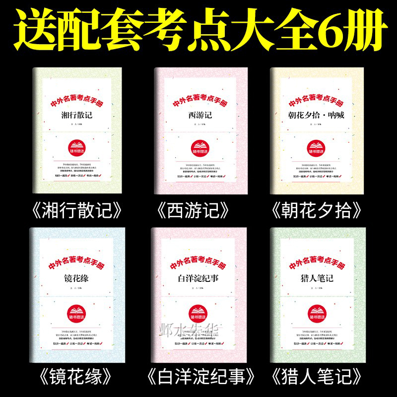[人教版14册]七八九年级必读全套 送考点 [正版]全套7册七年级上册必读课外阅读书籍朝花夕拾鲁迅原著西游记猎人笔记湘行