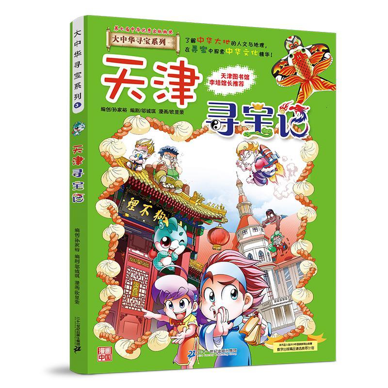 大中华寻宝系列3 天津寻宝记