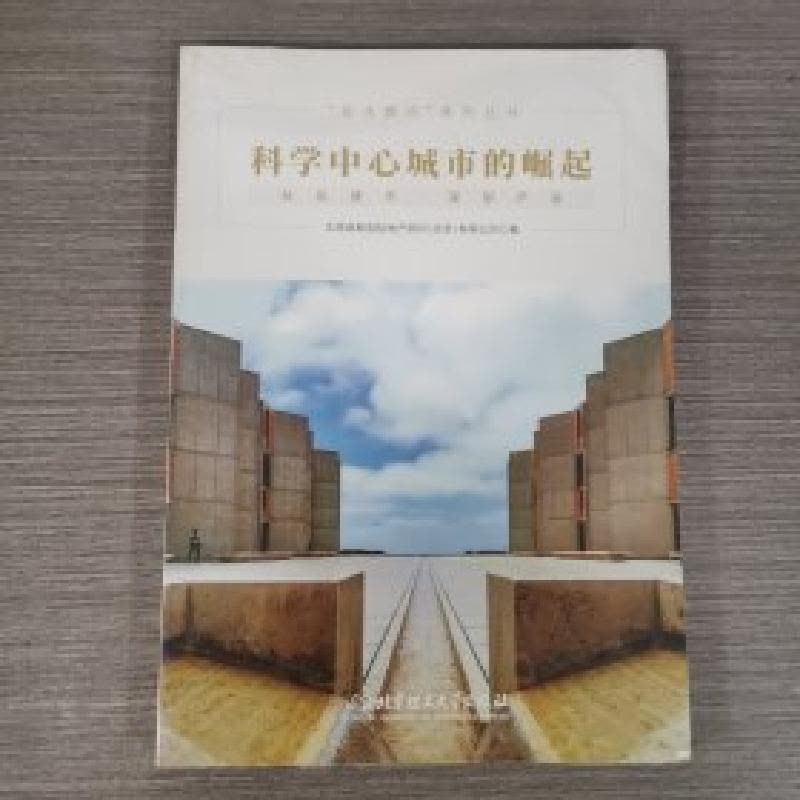 正版新书]科学中心城市的崛起:站位城市·谋划产业华高莱斯国际地图片